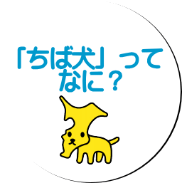 ちば犬ってなに？