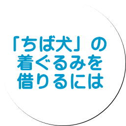 ちば犬の着ぐるみを借りるには