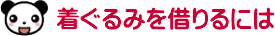 ちば犬の着ぐるみを借りるには