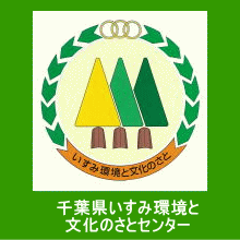 千葉県いすみ環境と文化のさとセンター