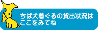 ちば犬着ぐるみの貸し出し状況